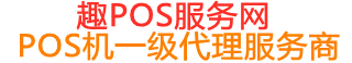 积石山趣pos网